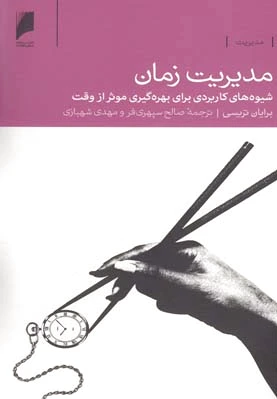 مدیریت زمان