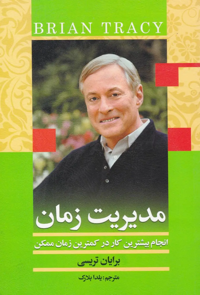 مدیریت زمان