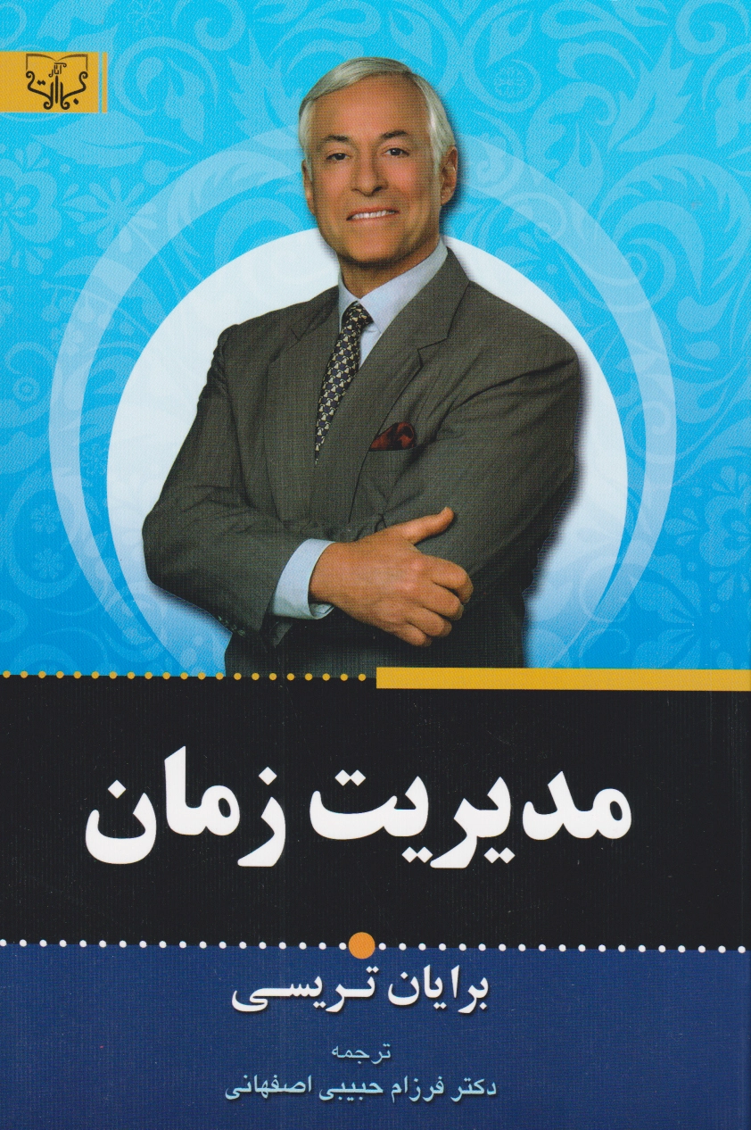 مدیریت زمان
