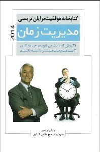 مدیریت زمان