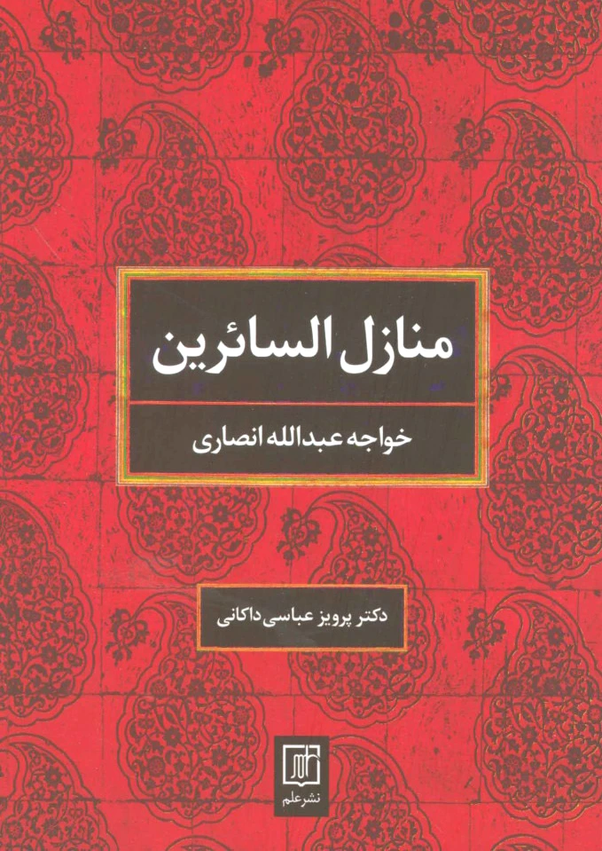 منازل السائرین