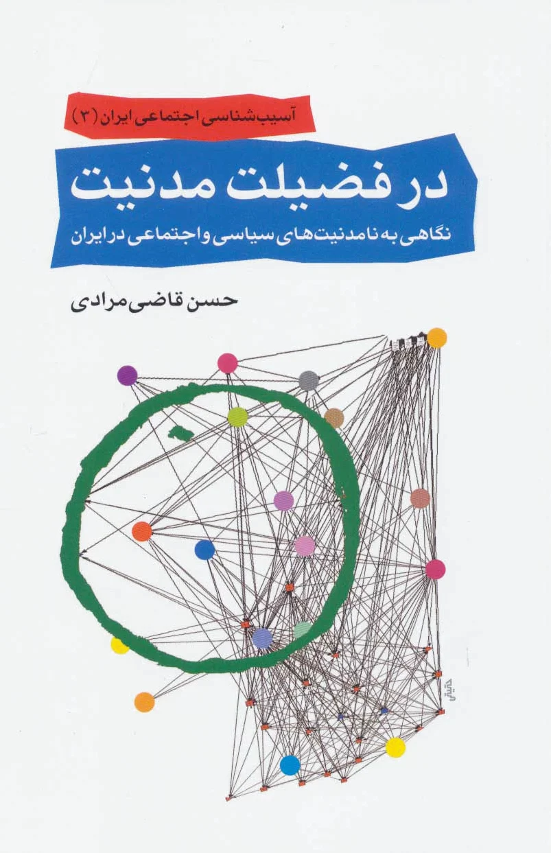 در فضیلت مدنیت