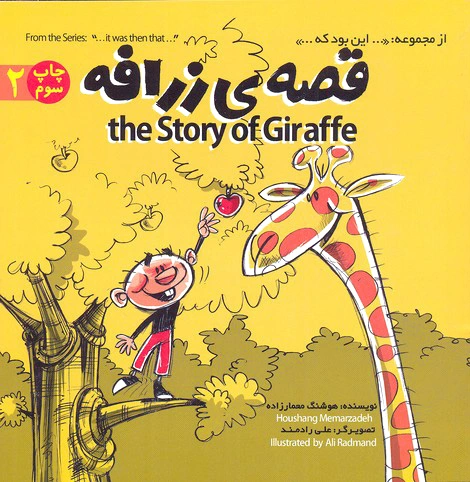 قصه ی زرافه