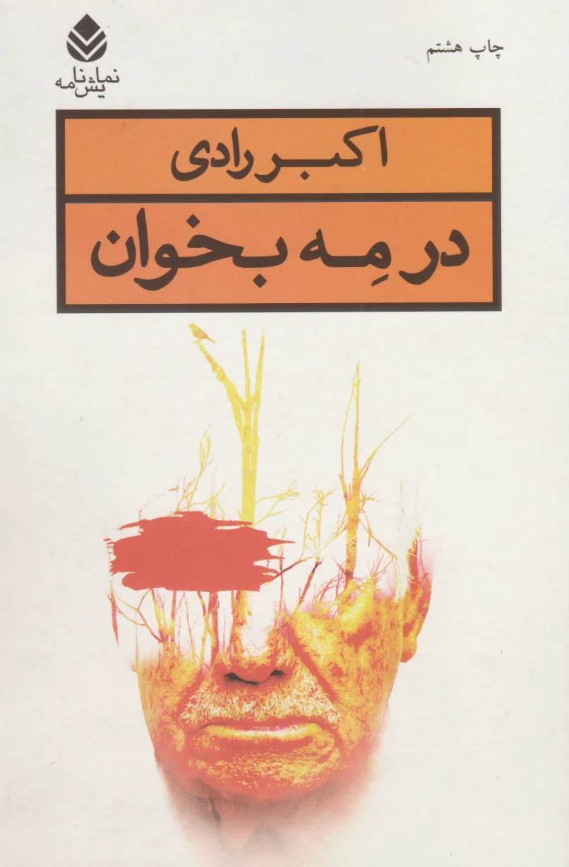در مه بخوان