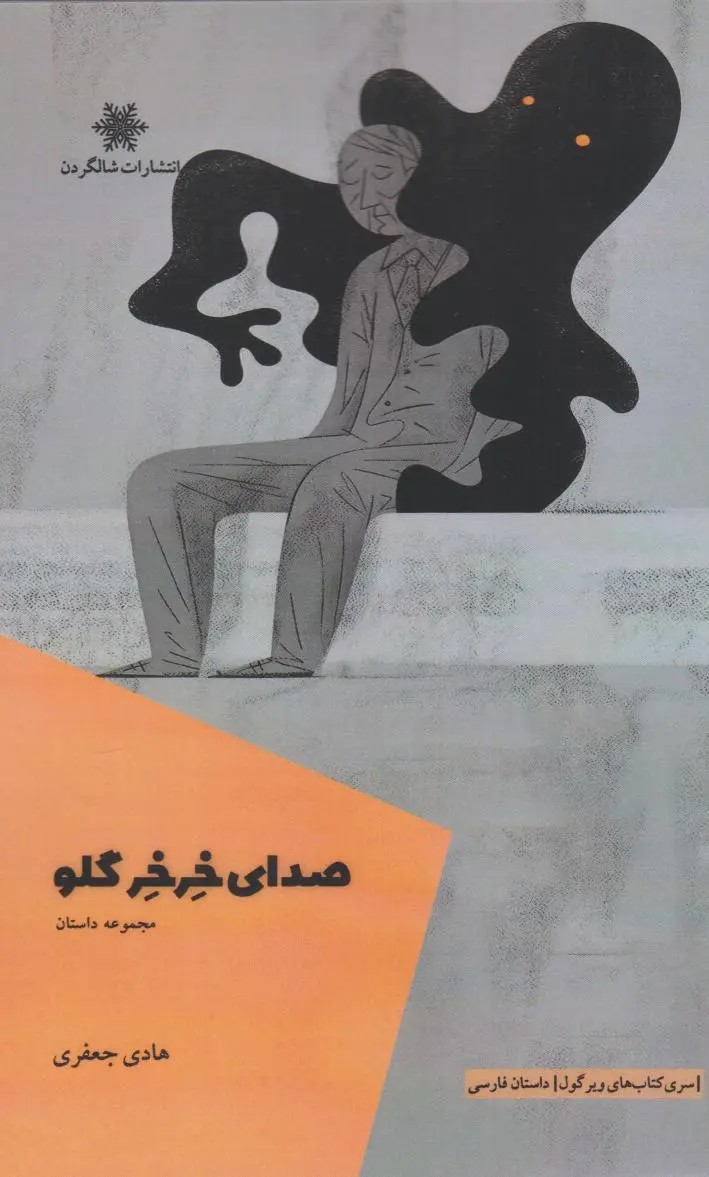 صدای خرخر گلو