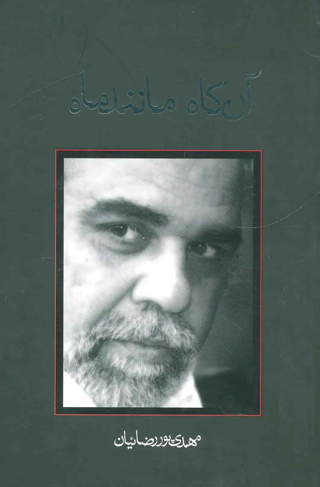 آن گاه مانند ماه