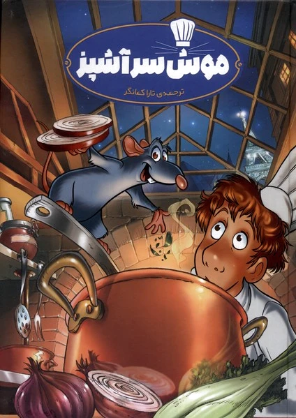 موش سرآشپز