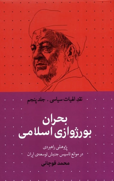 بحران بورژوازی اسلامی