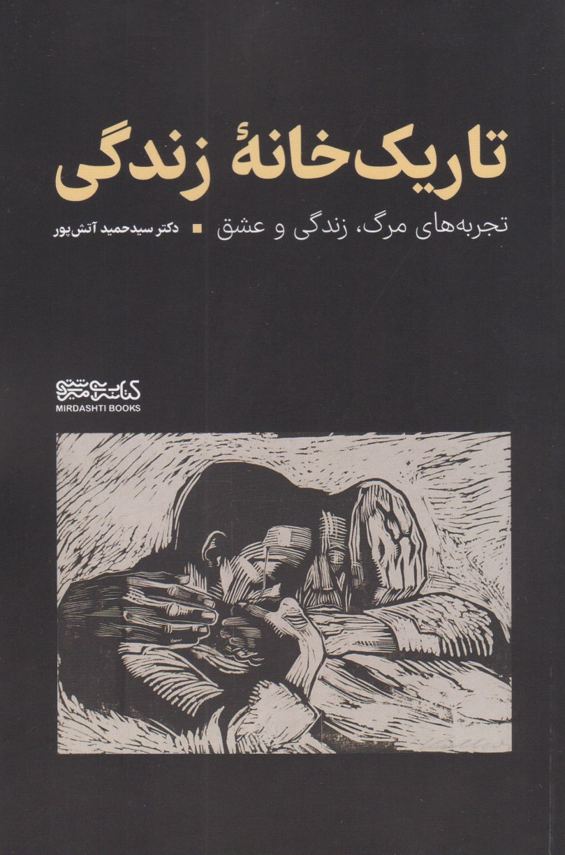 تاریک خانه زندگی