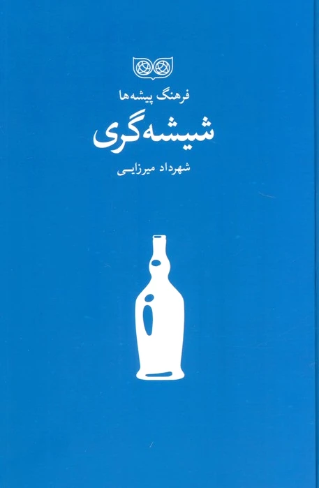 شیشه گری