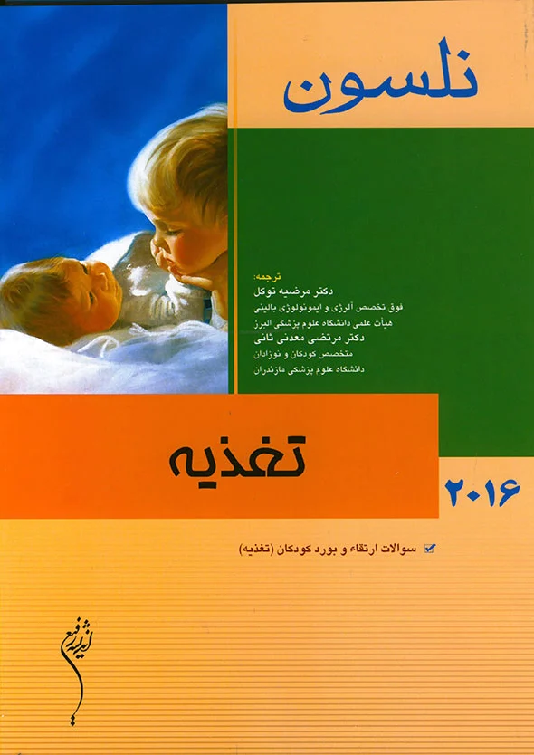 تغذیه - نلسون 2016