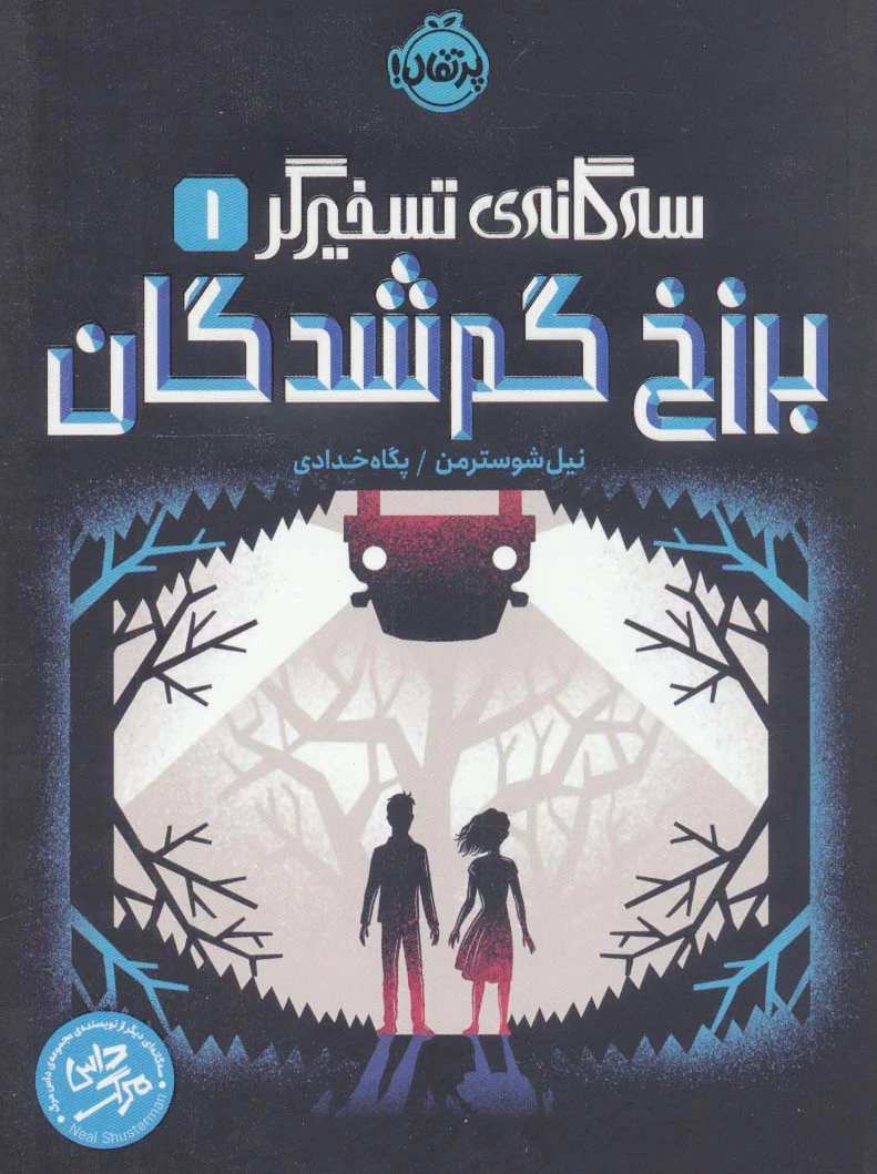 برزخ گم شدگان
