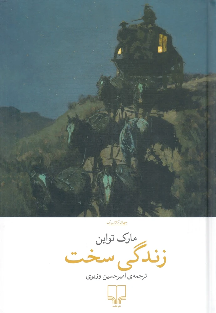 زندگی سخت