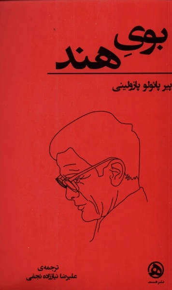 بوی هند