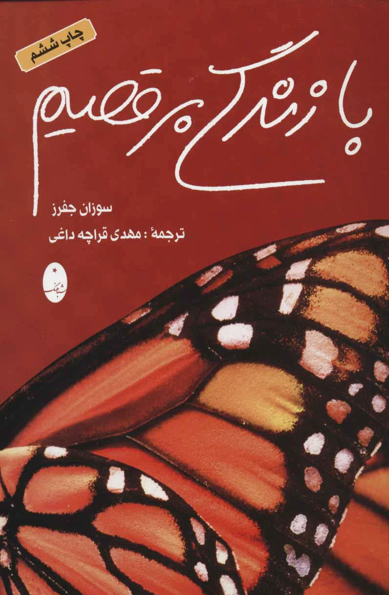 با زندگی برقصیم
