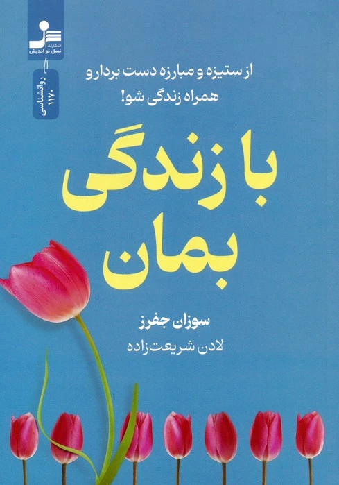 با زندگی بمان