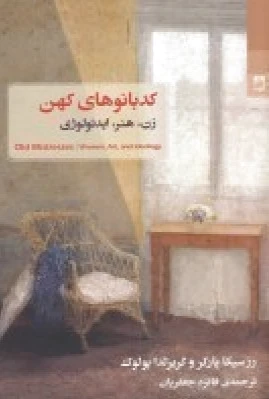کدبانوهای کهن