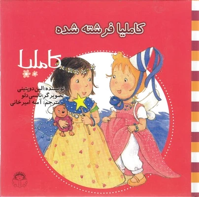 کاملیا فرشته شده