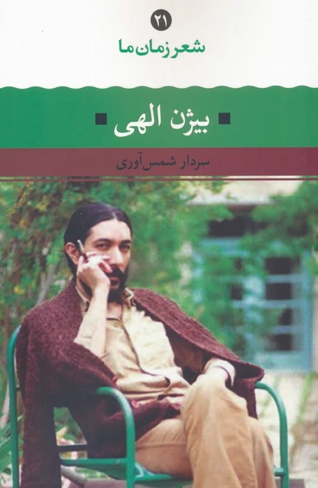 بیژن الهی