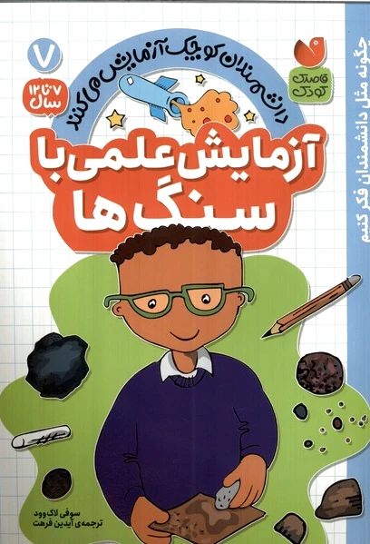 آزمایش علمی با سنگ ها