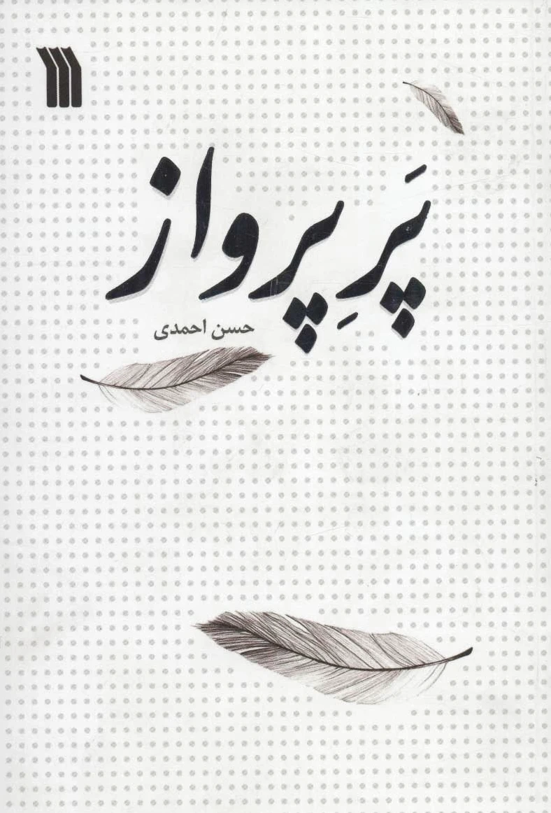 پر پرواز