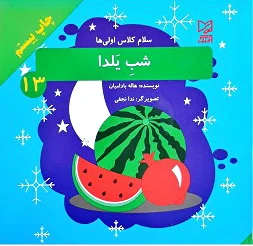 شب یلدا