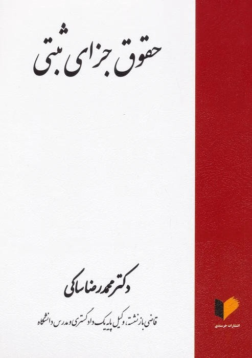 حقوق جزای ثبتی