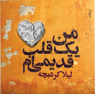 من یک قلب قدیمی ام