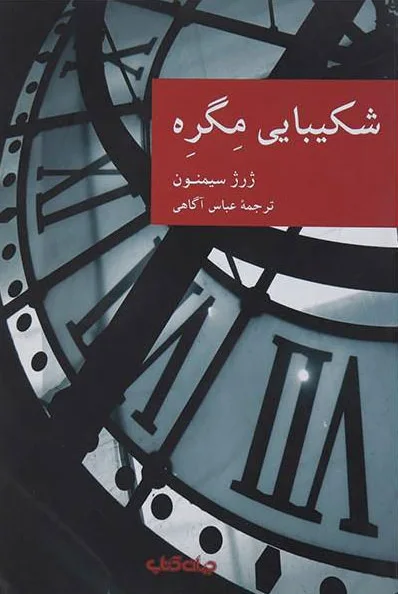 شکیبایی مگره