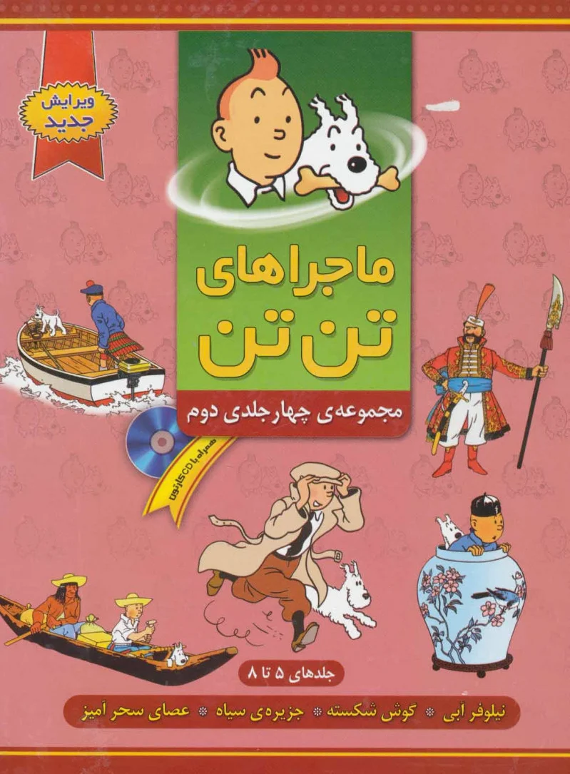 ماجراهای تن تن (?)