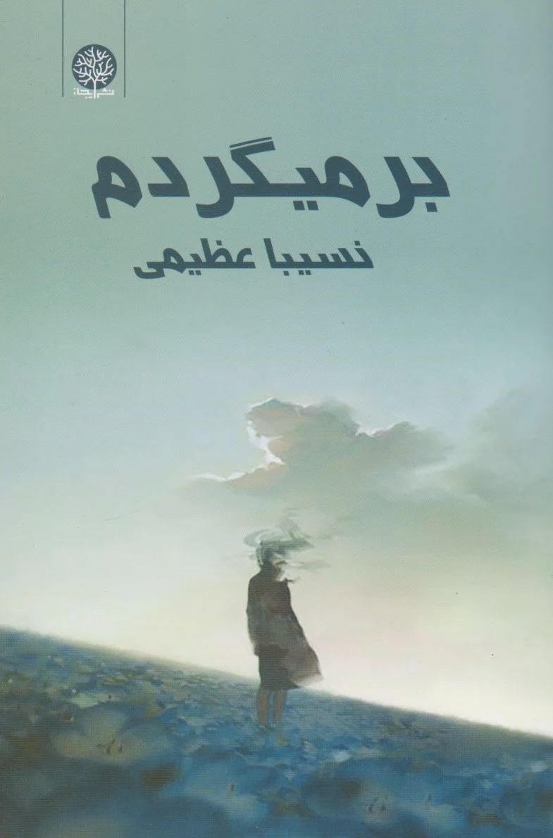 برمی گردم