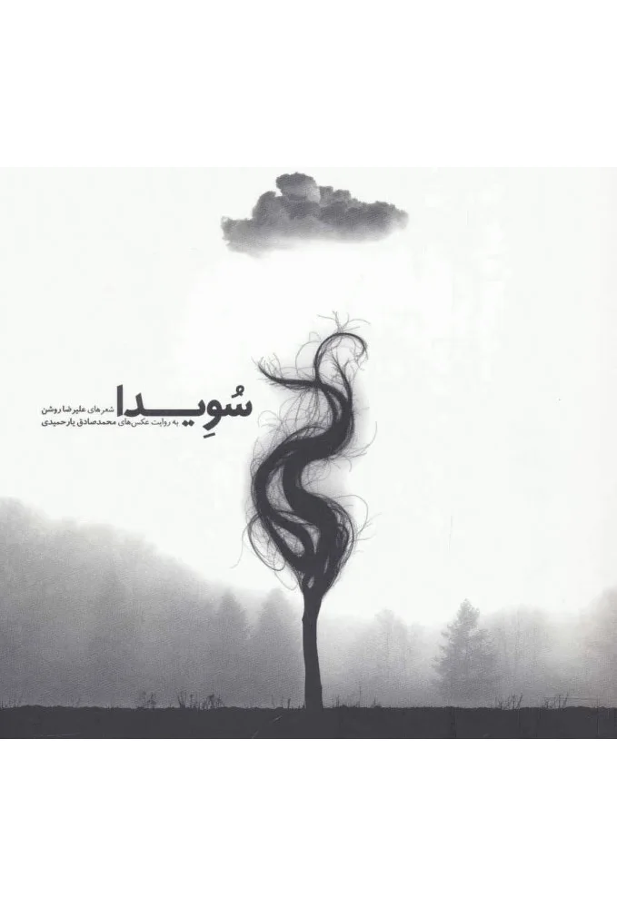 سویدا