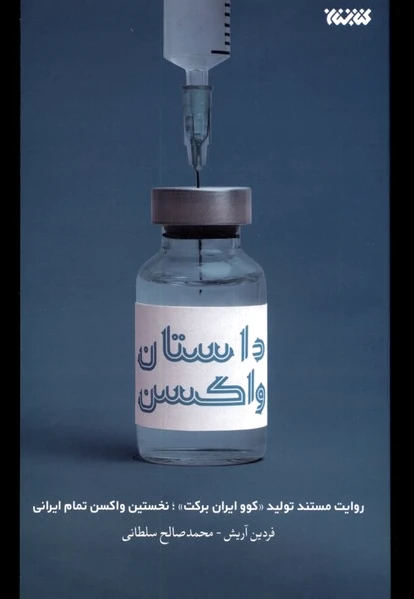 داستان واکسن