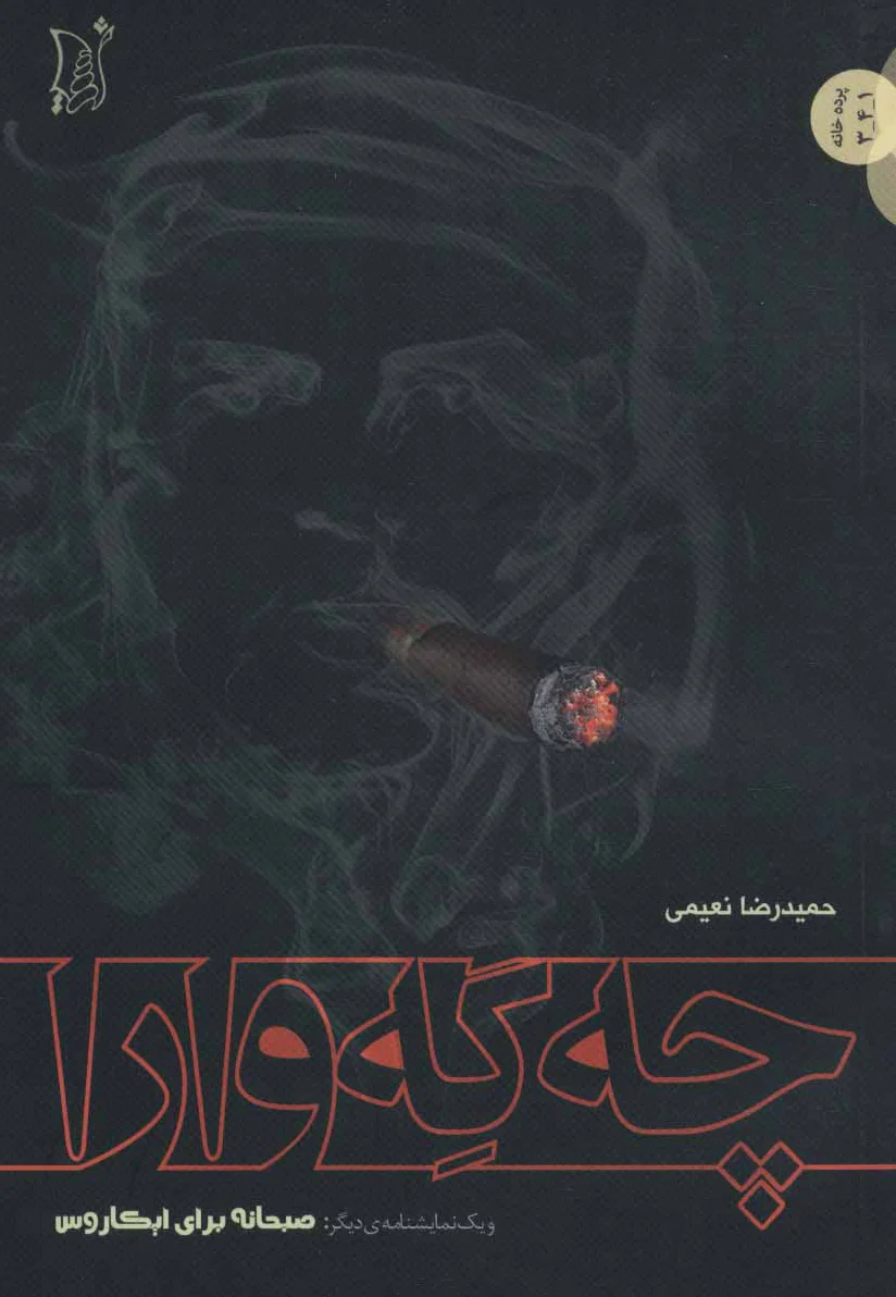 چه گه وارا
