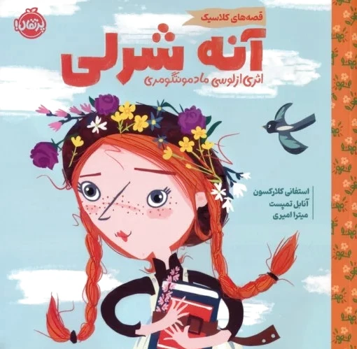 آنه شرلی