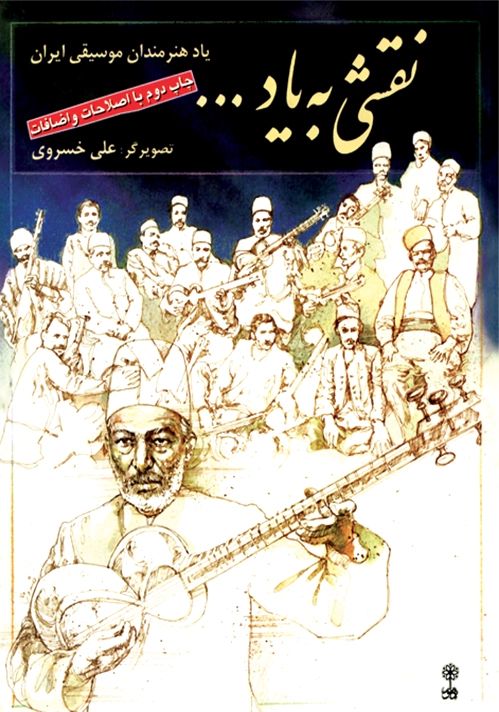 نقشی به یاد