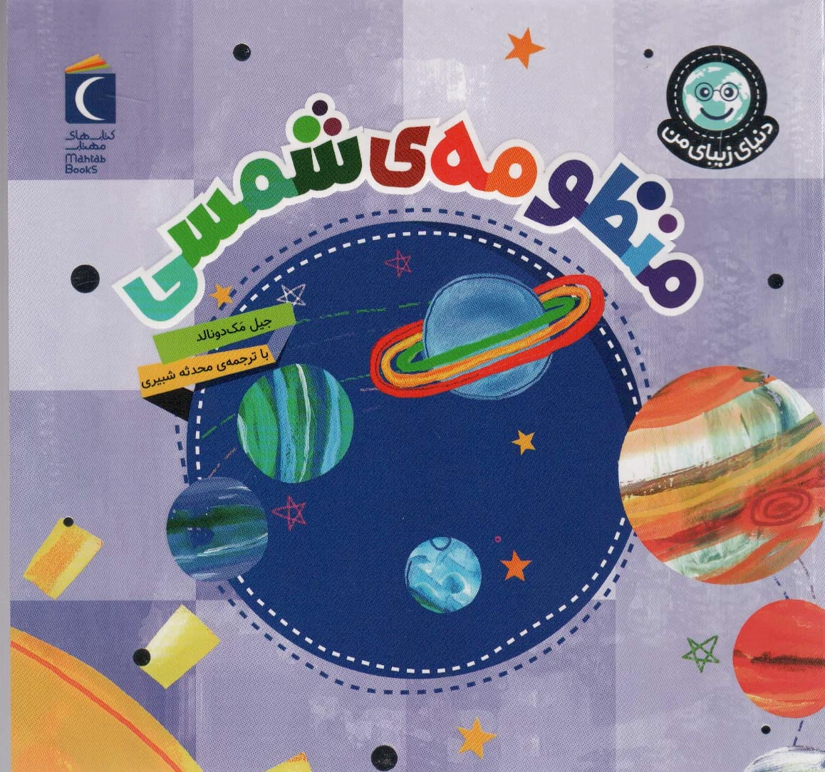 منظومه شمسی