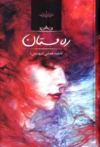 ره مستان