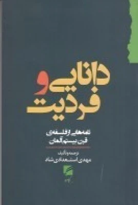 دانایی و فردیت