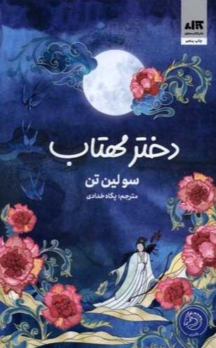دختر مهتاب