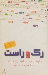 رک و راست