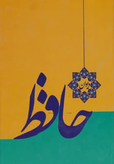 دیوان حافظ