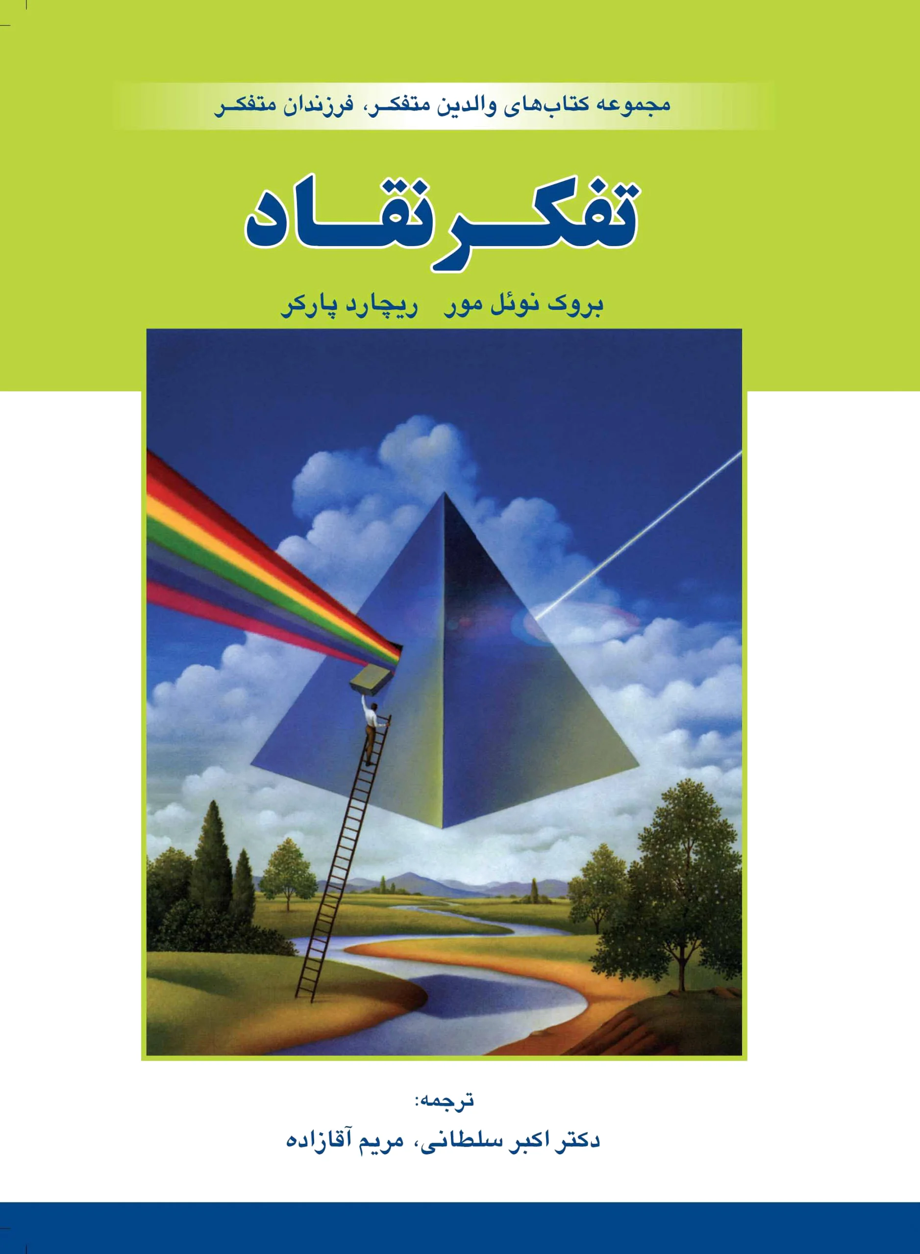 تفکر نقاد