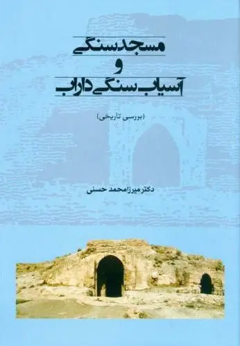 مسجد سنگی و آسیاب سنگی داراب