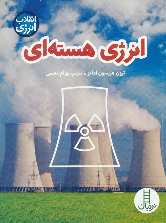 انرژی هسته ای - 0