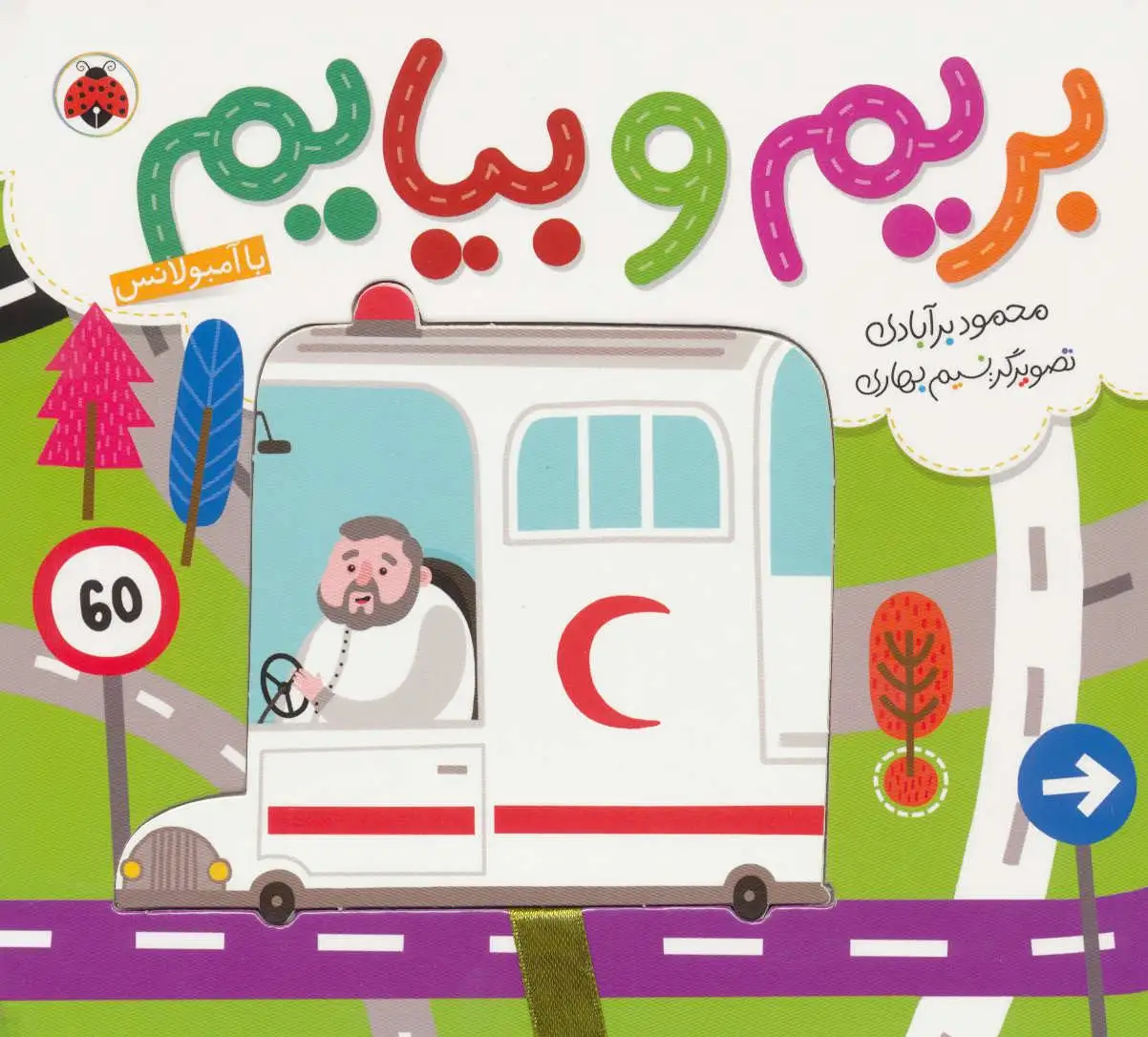 بریم و بیایم با آمبولانس