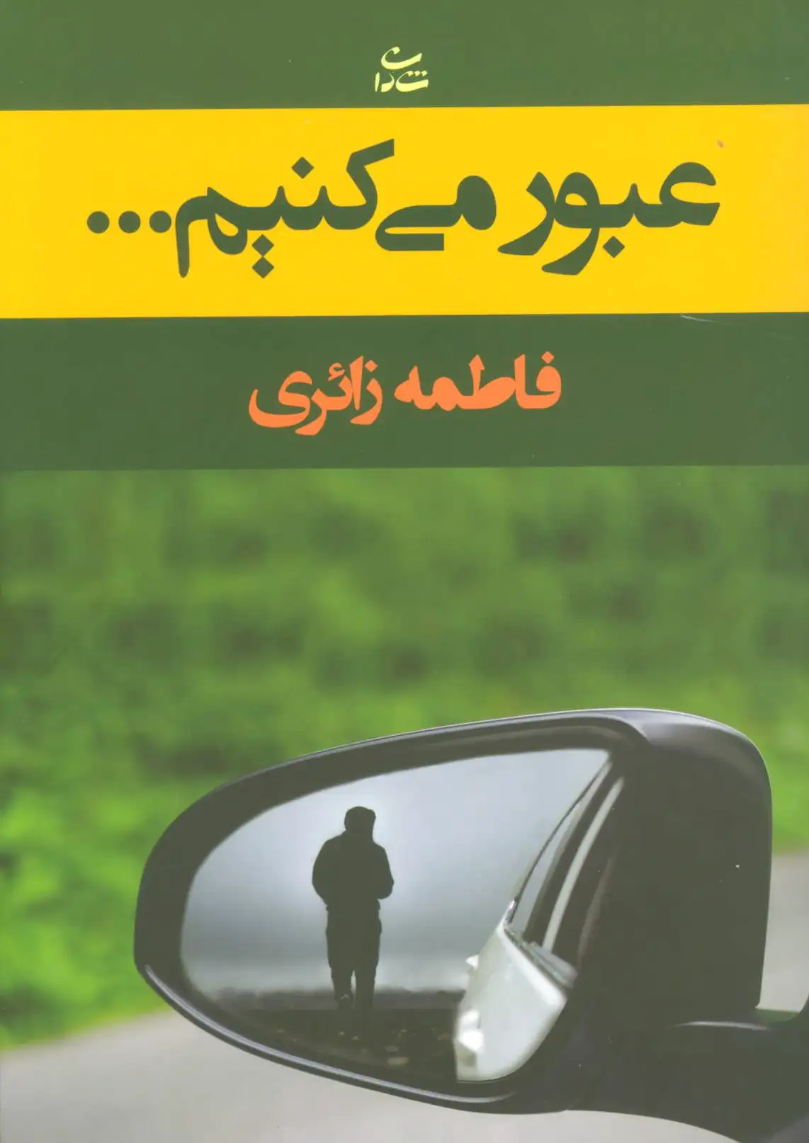 عبور می کنیم…