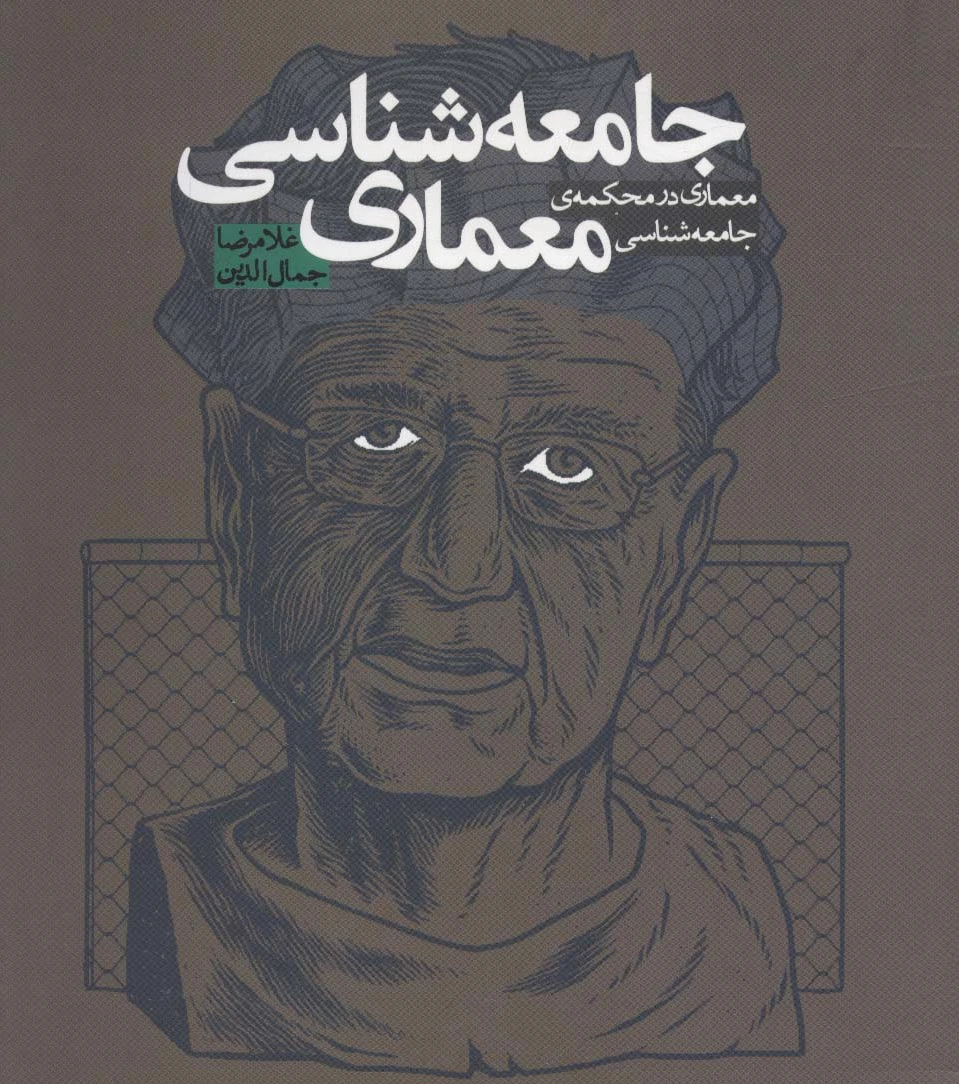 جامعه شناسی معماری