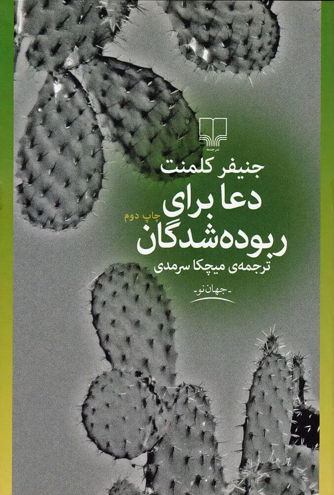 دعا برای ربوده شدگان
