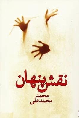 نقش پنهان